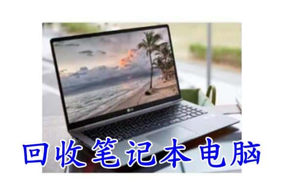 百色右江区回收电脑